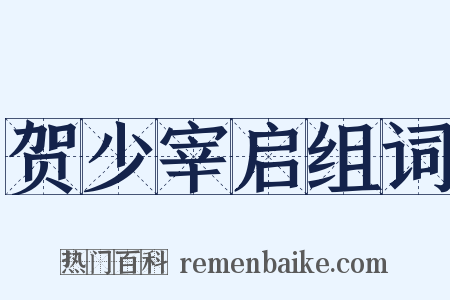 贺少宰启组词是什么意思的图片